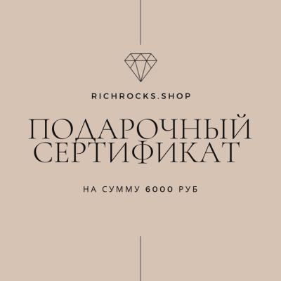 Электронный Подарочный сертификат на сумму 6000 руб