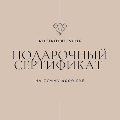 Электронный Подарочный сертификат на сумму 4000 руб