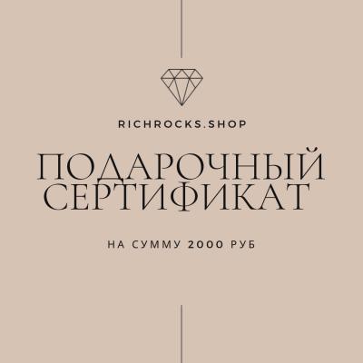 Подарочный сертификат на сумму 2000 руб