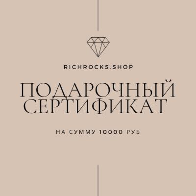 Электронный Подарочный сертификат на сумму 10000 руб